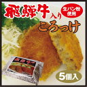飛騨高山 お土産 飛騨牛入りころっけ 5個入 飛騨牛 ブランド牛 コロッケ 岐阜 お土産