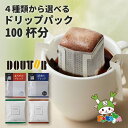 （4種から選べる）ドトールコーヒー ドリップパック 100p 送料無料 ドトール ドリップ ドリップコーヒー コーヒー 100p 最安値 最安値..