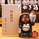 50代 60代 70代 ギフト 酒 日本酒 還暦祝い プレゼント ギフト 名入れ 【 信楽焼 たぬき 酒 】 誕生日プレゼント 名前入り お酒 ボタヌキ かわいい 男性 男 父 おじいちゃん 還暦 古希 喜寿 傘寿 米寿 卒寿 定年 祝い お祝い 両親 誕生日 名入り 名前 入り
