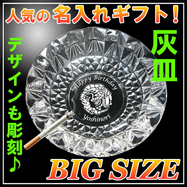 【名入れ 灰皿（BIG SIZE）】大きな卓上灰皿　丸型。ガラス製/φ210mm x H5…...:fuku2-create:10000096