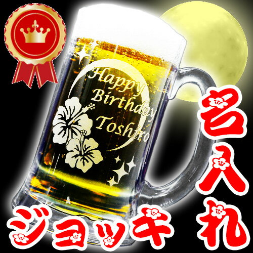 【名入れビールジョッキ】ビールグラス/ 500ml缶ビールに最適。誕生日・父の日・母の日・敬老の日・...:fuku2-create:10000045