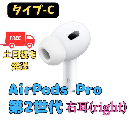 【未使用】<strong>右耳</strong>のみ(タイプ-C)　Apple AirPods Pro（第2世代）　右側　純正品 国内正規品 Type-C