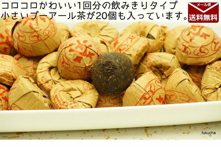 【送料無料】黒茶と言えば(プーアール茶）〜コロコロプーアル（小沱茶　2010年製 熟茶）約5g×20個【ふくちゃ】