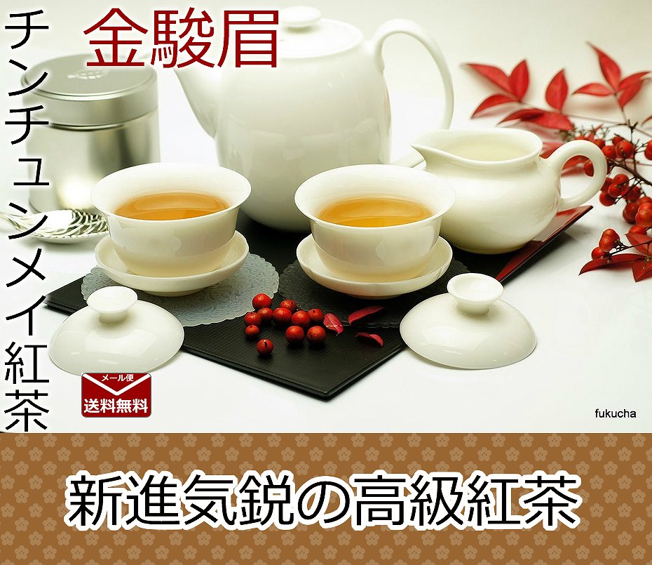 【送料無料】香り高い中国紅茶〜金駿眉（チンチュンメイ）(ジンジュンメイ)(きんしゅんび）25g【ふくちゃ】