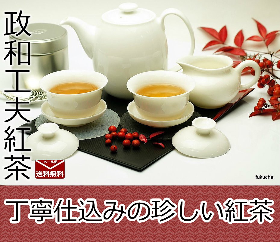 【お試しティーパック♪送料無料】香り高い中国紅茶〜政和工夫紅茶（せいわくふうこうちゃ）ティーバッグ2g×2包【ふくちゃ】【2sp_120706_a】【RCPmara1207】【FS_708-8】【マラソン201207_食品】