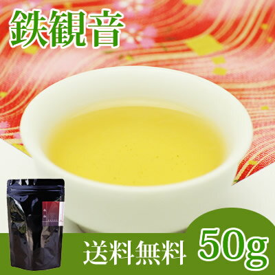 【送料無料】日本人に合う烏龍茶（ウーロン茶）！！緑茶に近い烏龍茶です♪安渓鉄観音50g【ふくちゃ】