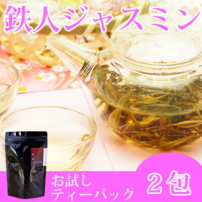 【送料無料】香り高い本場のジャスミン茶〜茉莉花茶（鉄人ジャスミン）ティーバッグ2g×2包【ふくちゃ】【2sp_120706_a】【RCPmara1207】【FS_708-8】【マラソン201207_食品】【ポッキリ】【50%以上OFF】【買いまわり】