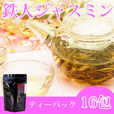 【送料無料】香り高い本場のジャスミン茶〜茉莉花茶（鉄人ジャスミン）ティーバッグ2g×16包【ふくちゃ】