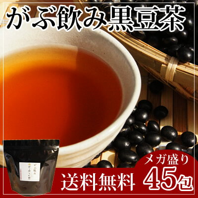 メガ盛り黒豆茶|岡山県産丹波黒|ふくちゃのがぶ飲み黒豆茶ティーバッグ5g×45包|送料無料の黒いお茶でダイエット|老化にサポニン