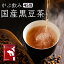 【クーポンで12%OFF】 【4月27日～5月9日発送分】 黒豆茶 国産 大容量 270g (6g×45包) ノンカフェイン 黒豆茶 ティーバッグ ティーパック 黒豆 クロマメ 黒大豆 黒大豆茶 クロマメ茶 くろまめ茶 kuromame お茶 豆茶 国産 縁起物 ふくちゃ がぶ飲み 人気