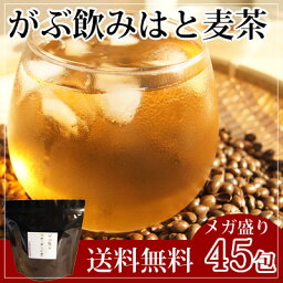 [8/30〜9/5発送分]メガ盛り総量270g！【はと麦茶|ハトムギ茶】国産はと麦茶100%|ふくちゃのがぶ飲みはとむぎ茶ティーバッグ45包|ハト麦健康茶（美容茶）♪ミネラル麦茶|煮出し鳩麦茶|水出しハトムギ茶【RCP】ノンカフェイン|お茶|送料無料【250項目農薬・放射能検査済み】