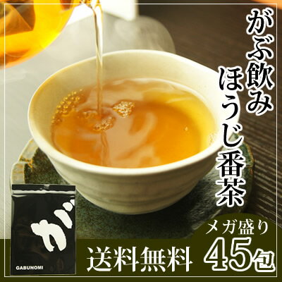 【鉄釜仕込み】岡山県産ほうじ茶|ふくちゃのがぶ飲み岡山ほうじ番茶|メガ盛りティーパック4g×45包|ほうじ茶|棒ほうじ茶【RCP】|送料無料