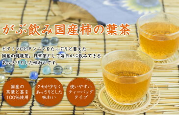 ふくちゃのがぶ飲み国産柿の葉茶ティーバッグ3g×50包│柿の葉茶はあっさりとした味わいのノンカフェイン健康茶です。送料無料でお届け！