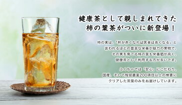 ふくちゃのがぶ飲み国産柿の葉茶ティーバッグ3g×50包│柿の葉茶はあっさりとした味わいのノンカフェイン健康茶です。送料無料でお届け！