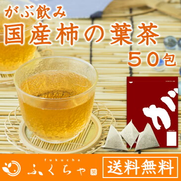 ふくちゃのがぶ飲み国産柿の葉茶ティーバッグ3g×50包│柿の葉茶はあっさりとした味わいのノンカフェイン健康茶です。送料無料でお届け！