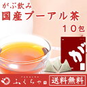 ふくちゃのがぶ飲み国産プーアル茶ティーバッグ5g×10包│本気のダイエットで理想のスタイルを目指す方には国産プーアル茶!送料無料でお届けします。