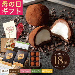 生チョコ チョコ ははの日 母の日 職場 <strong>大量</strong> 会社 個包装 おしゃれ ギフト プレゼント スイーツ トリュフ 生ショコラ ティータイム いちごミルク 抹茶あずき 瀬戸内レモン 【ショコリッシュ6個入り×3箱セット】