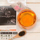 フレーバーティー 岡山紅茶 アールグレイ 送料無料 ティーバッグ 30包 ふくちゃ 紅茶 国産 ベルガモット Blend LABO. 在宅