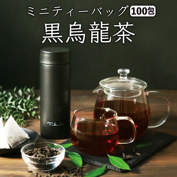 【5月27日〜31日発送分】 黒烏龍茶 パック ティーパック 黒烏龍茶ティーバッグ 水出し パック 烏龍茶 ティーバッグ ウーロン茶 業務用 茶葉 【ミニ100包入りふくちゃのがぶ飲み黒烏龍茶(2.3g×100包)】