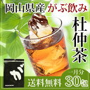 岡山県産杜仲茶|ふくちゃのがぶ飲み杜仲茶|30日分ティーパック4g×30包|話題の胆汁酸ダイエット！国産杜仲茶|福袋｜国産|訳あり|半額以下|送料無料|岡山県産杜仲茶|ふくちゃのがぶ飲み杜仲茶|30日分ティーパック30包|胆汁酸ダイエット|福袋｜国産|訳あり|半額以下|送料無料|