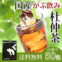 [9/7〜9/26発送分]【がぶ飲み国産杜仲茶福袋|3g×50包】福岡県産杜仲茶【トチュウ茶|杜ちゅう茶】|ふくちゃのがぶ飲み杜仲茶|メガ盛りティーパック50包|胆汁酸ダイエット！国産杜仲茶|福袋｜国産|送料無料|【RCP】とちゅう茶