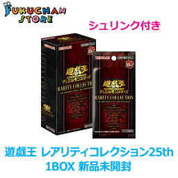 【14時までのご注文で即日発送】遊戯王 デュエルモンスターズ レアリティ コレクション25th 25周年記念【新品　未開封　シュリンク付き】 QUARTER CENTURY EDITION デッキ カードゲーム クォーターセンチュリーエディション レアコレ BOX box　ボックス　デッキ　当日発送