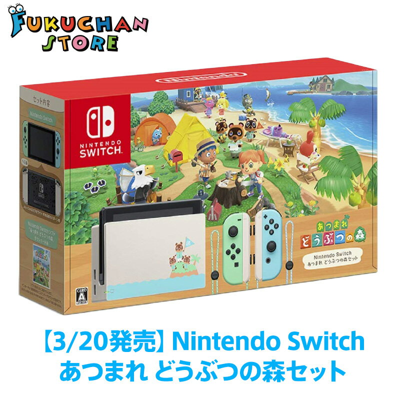 【新品】【送料無料】【即日発送】Nintendo Switch　ニンテンドー　スイッチ　任天堂　あつまれ　どうぶつの森　本体同梱版　どうぶつのもり　あつまれ どうぶつの森セット