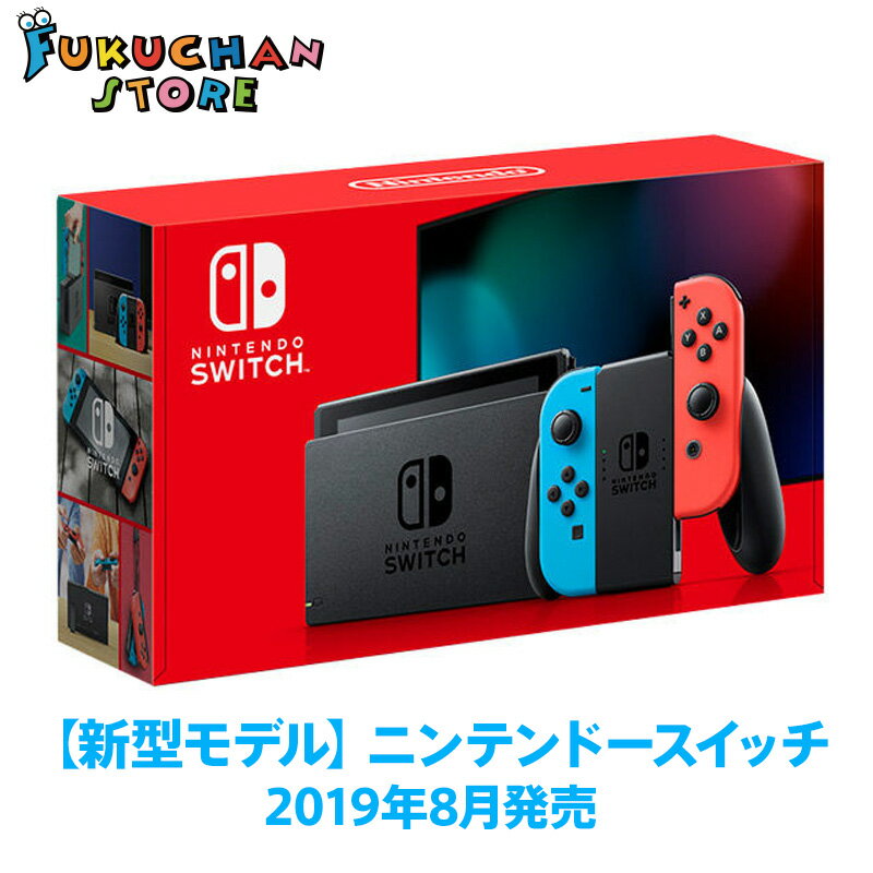 【新品未開封】【即日発送可能】NintendoSwitch Joy-Con(L)ネオンブルー(R)ネオンレッド　【2019年8月新型モデル】HAC-S-KABAA 任天堂 ニンテンドー スイッチ ニンテンドースイッチ 本体　ゲーム ゲーム機 最新 Nintendo Switch