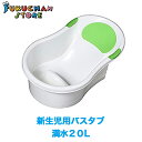 【送料無料】【新品】永和 新生児用ベビーバス お風呂でもキッチンのシンクでも使えるバスタブ グリーン 入浴 バスタブ おしりストッパー 赤ちゃん お風呂 ベビーバス FO691