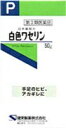 日本薬局方 白色ワセリン 50g 【第3類医薬品】 4987286301341