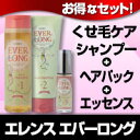 エレンス エバーロング くせ毛ヘアケア お得なセット 4990110004851 4990110004875 4990110004882