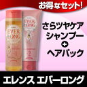 エバーロングシャンプー320ml+ヘアパック210g さらつやケアセット 4990110004868 4990110004844