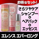 エバーロング さらつやヘアケア お得なセット 4990110004844 4990110004868 4990110004882