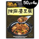 【即発送可!】陳麻婆 陳麻婆豆腐 調料(50g×4袋) 69...