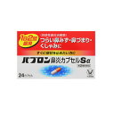 【第(2)類医薬品】 【メール便送料無料】パブロン鼻炎カプセルSα 24カプセル 4987306045897