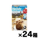 【送料無料!】ブレンディ スティック コーヒー アイスエスプレッソ・オレ(7.5g×7本入り)×24箱 4901111405677*24