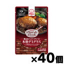 【送料無料!】 MCC食品 煮込みハンバーグソース 本格デミグラス 200g×40個(※ソースのみで、ハンバーグは入っていません) 4901012045279*40