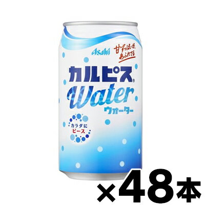 【送料無料!】 アサヒ飲料 カルピスウォーター 缶350g×48本（※お取り寄せ品）（6510）　4901340688919*48