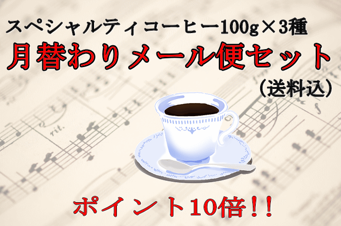 【送料込】月替わりメール便セット（100g×3種）／スペシャリティコーヒー・こだわり自家焙煎珈琲豆・ポイント10倍　10P123Aug12流通量数％の希少なスペシャリティコーヒー豆だけを集めた、月替わり送料無料(メール便）セット！（100g×3種）