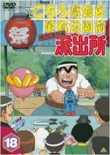 【中古】DVD▼こちら葛飾区亀有公園前派出所 両さん奮闘編 18 レンタル落ち ケース無