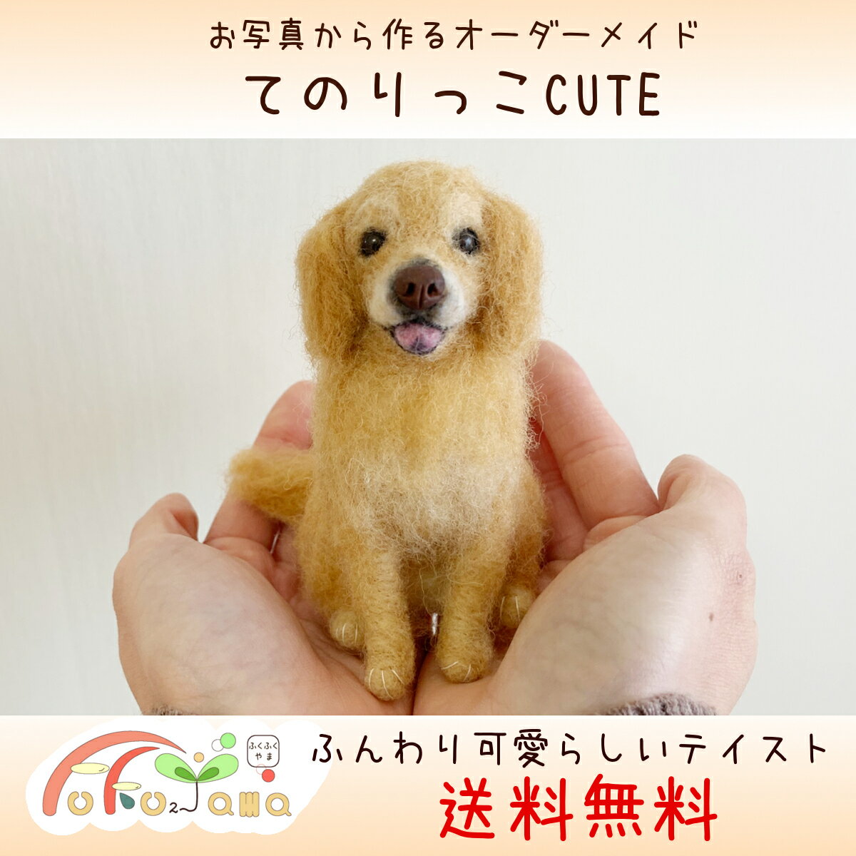 送料無料　ふんわり可愛らしく作る　ペット　羊毛フェルト人形　「てのりっこCUTE」