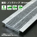U字溝用グレーチング細目 ノンスリップタイプ溝幅1