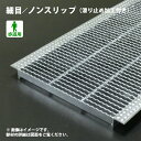 U字溝用グレーチング細目 ノンスリップタイプ溝幅3