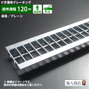U字溝用グレーチング並目 プレーンタイプ溝幅120