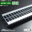 U字溝用グレーチング並目 プレーンタイプ溝幅120