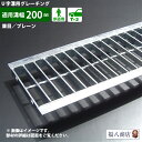 U字溝用グレーチング並目 プレーンタイプ溝幅200