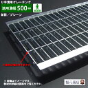 U字溝用グレーチング並目 プレーンタイプ溝幅500