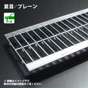 U字溝用グレーチング並目/プレーンタイプ溝幅250