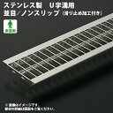 U字溝用グレーチング/ステンレス製/並目/ノンスリ