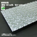 U字溝用 縞鋼板製 みぞ蓋 溝幅180用/歩道用〜
